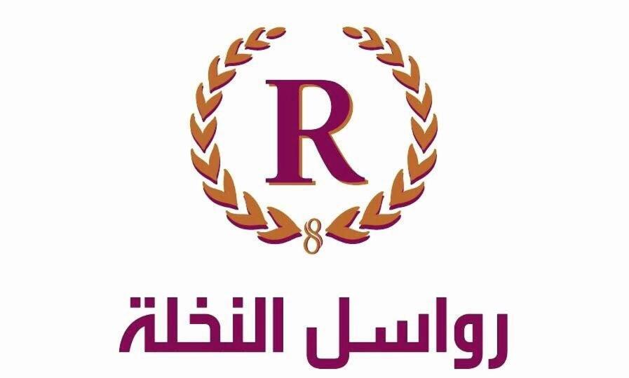 Rawasel Al Nakhla 吉达 外观 照片